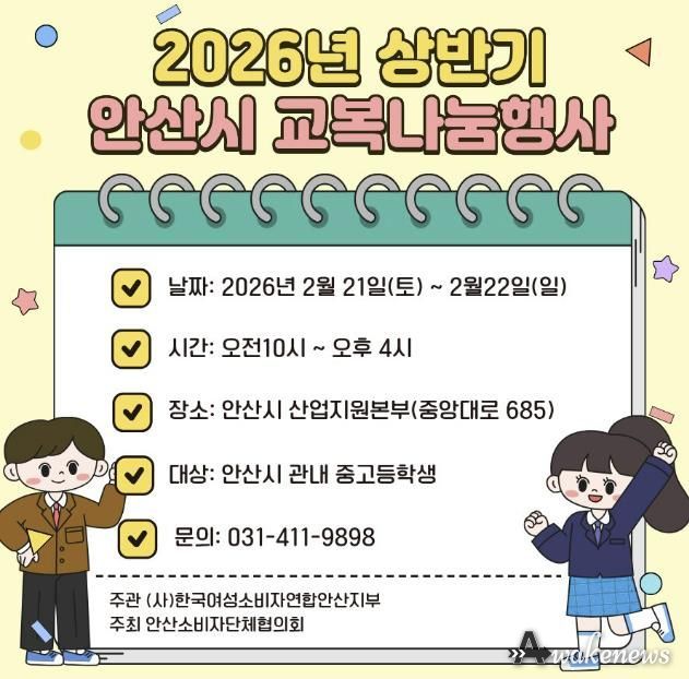 2026년 상반기 안산시 교복나눔행사 디지털 홍보자료