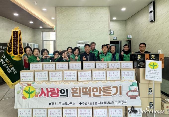 평택시 포승읍 새마을 남녀지도자회, 설날맞이 사랑의 흰떡 나눔