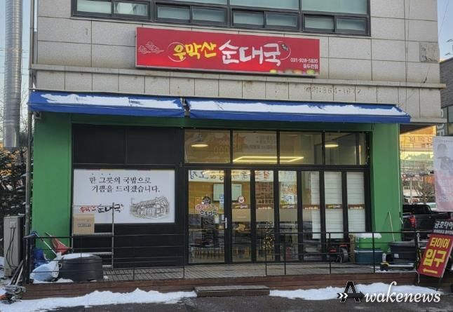 동두천시 송내동 봉사하는 착한 식당 '우막산순대국' 아름다운 선행
