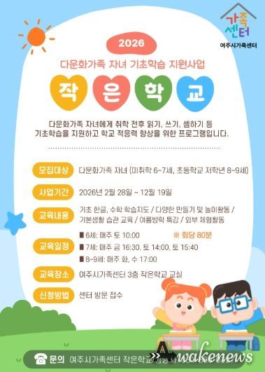 여주시가족센터, 배움과 소통으로 성장하는 다문화가족 자녀 기초학습 지원사업 운영