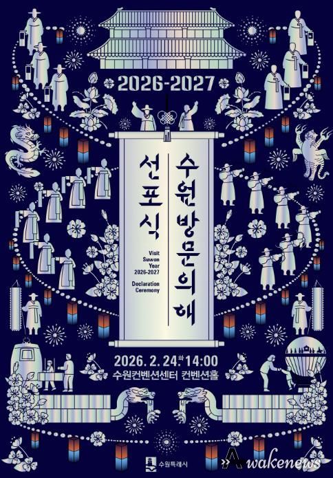 ‘2026-2027 수원 방문의 해’ 선포식 홍보물.