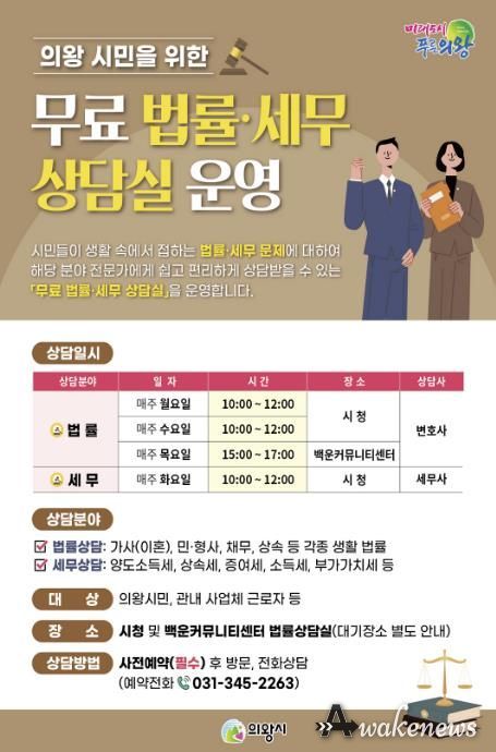 의왕시‘무료 법률‧세무 상담실’ 연중 운영…시민 법률 접근성 높여
