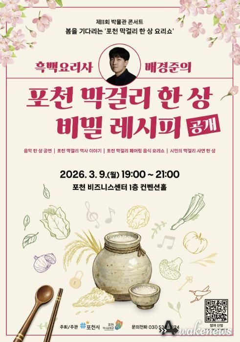 포천시, 제11회 박물관 콘서트 ‘봄을 기다리는 포천 막걸리 한 상 요리쇼’ 개최