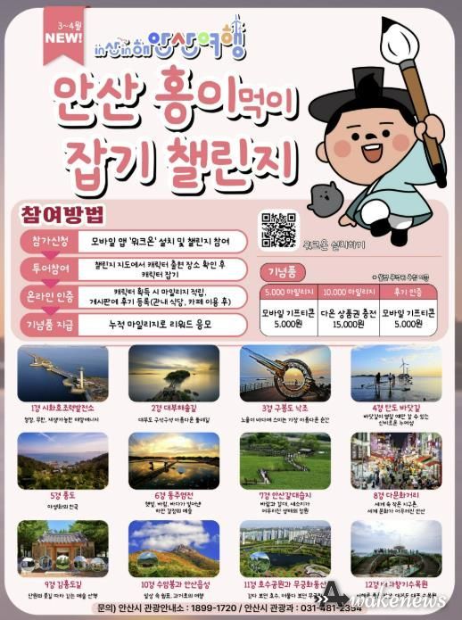 'in산in해 안산여행 캐릭터 잡기 챌린지' 디지털 홍보자료.