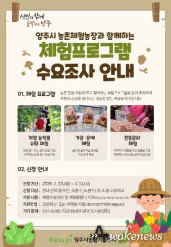 양주시, 농촌사랑 자연체험 학습 확대