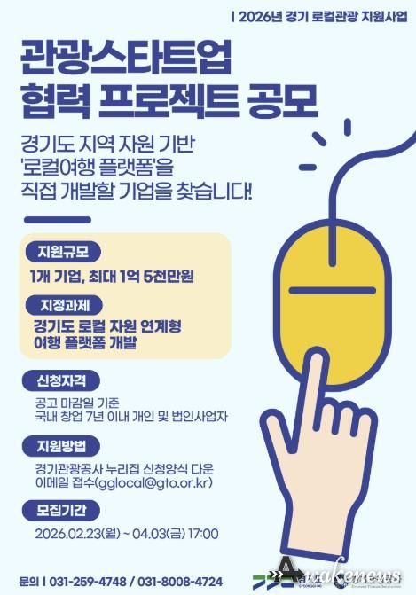경기도-경기관광공사, ‘2026 경기 관광스타트업 협력 프로젝트’ 공모