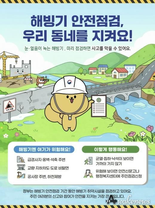 해빙기 취약시설 안전점검 포스터