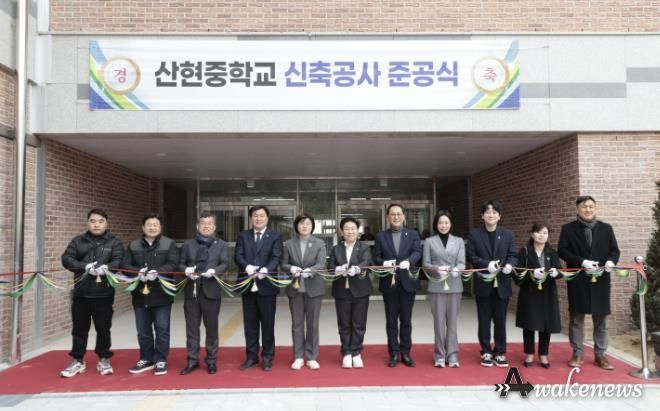 산현중학교 신축공사 준공식 성료