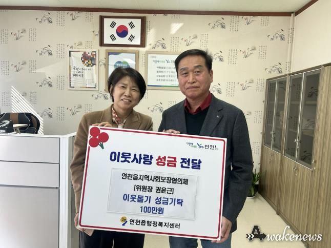 연천군 연천읍 지역사회보장협의체 권윤근 위원장, 이웃사랑 성금 100만원 기탁