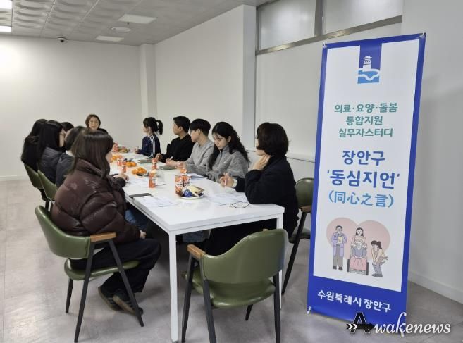 수원시 장안구, 통합돌봄 파트너 '장안구 동심지언(同心之言)' 추진