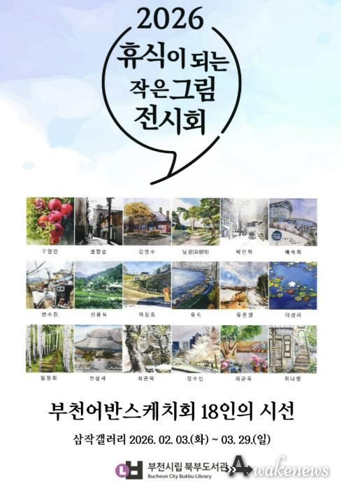 ‘휴식이 되는 작은 그림 전시회’ 홍보 포스터