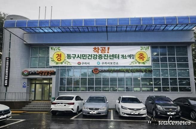 구리시, 건강 형평성을 위해 동구시민건강증진센터 공사 시작