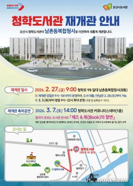 오산시, 청학도서관 남촌동복합청사로 이전…2월 27일 재개관
