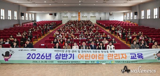 2월 24일 의정부공유학교 올래캠퍼스큰꿈관에서 열린 ‘2026년 상반기 어린이집 관리자 교육’ 행사 에서 참석자들이 기념촬영을 하고 있다.