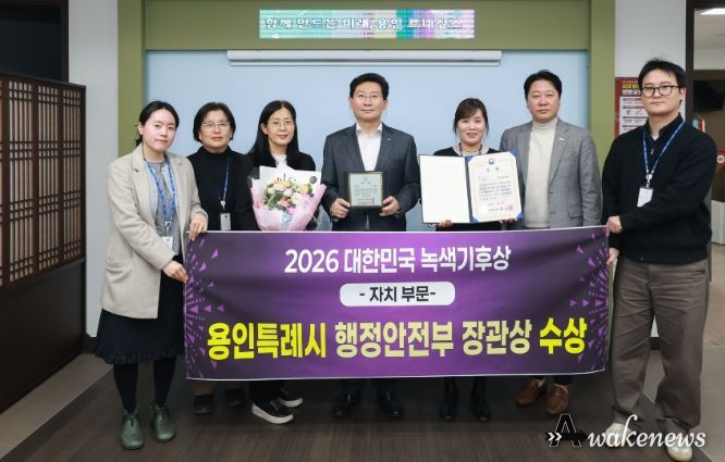 용인특례시는 '2026 대한민국 녹색기후상 자치부문'에서 행정안전부 장관상을 수상했다.