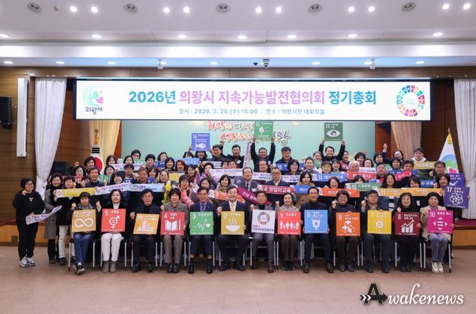 의왕시 지속가능발전협의회, 2026년 정기총회 개최