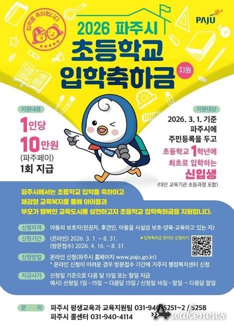 파주시, 초등학생 새 출발 응원! 2026년 입학축하금 10만 원 지급 개시
