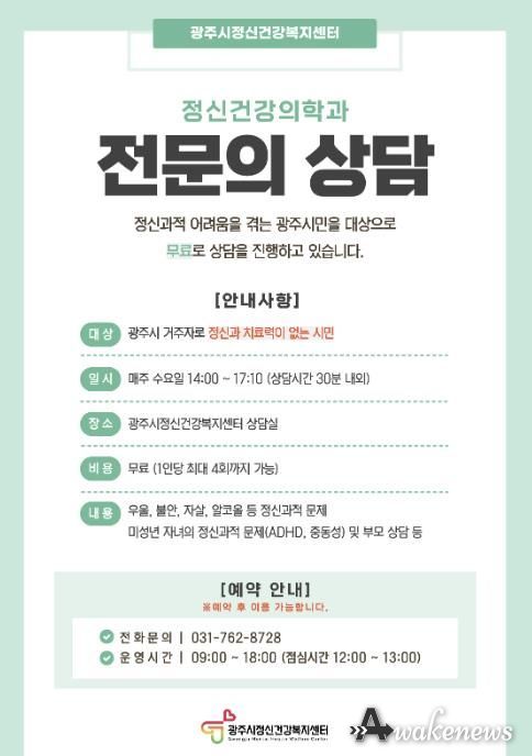 광주시, 정신건강의학과 전문의 무료 상담 운영