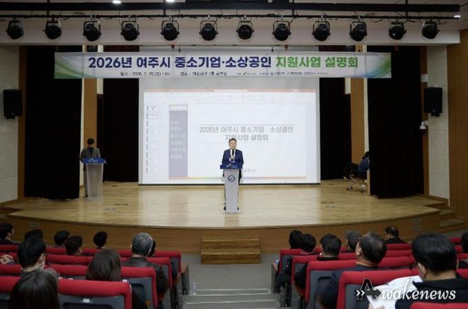 여주시, 2026 중소기업·소상공인 지원사업 설명회 성황리 개최