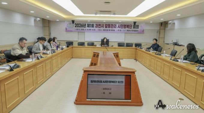 과천시, 2026년 제1회 과천시 갈등관리 시민행복단 회의 개최