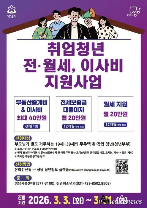 성남시 ‘취업 청년 전월세·이사비 지원 사업’ 안내 포스터