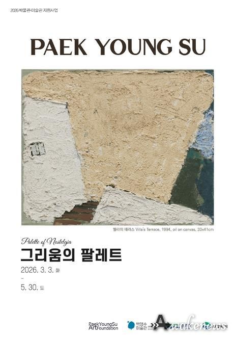 의정부시, 백영수미술관 ‘그리움의 팔레트’ 전(展) 개최