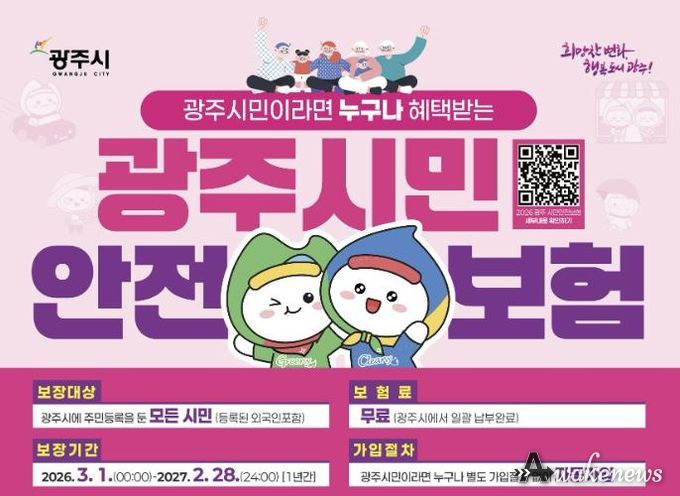 광주시, 2026년 시민안전보험 갱신…보장 항목 확대