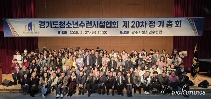 광주시 청소년수련관, 경기도청소년수련시설협회 제20차 정기총회 개최