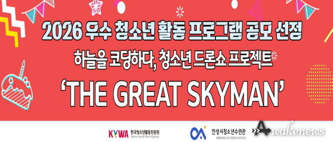 안성시청소년수련관, 2026 우수 청소년 활동 프로그램 공모사업 선정 쾌거