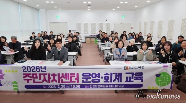 안성시, 투명한 주민자치 실현을 위한 '2026년 주민자치센터 운영‧회계 교육' 실시