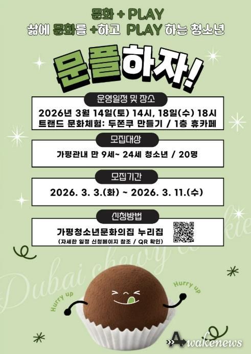 가평청소년문화의집, ‘문플’ 3차 참가가 모집