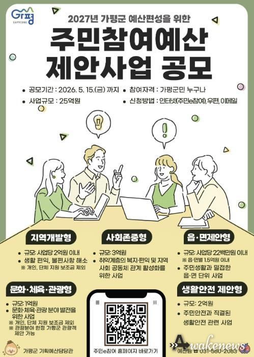 가평군, 2027년 예산편성 위한 주민참여예산 공모