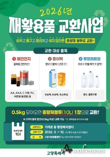 고양시 재활용품 교환사업 홍보문