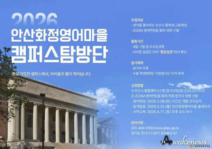 안산화정영어마을 캠퍼스탐방단 모집 디지털 홍보자료.