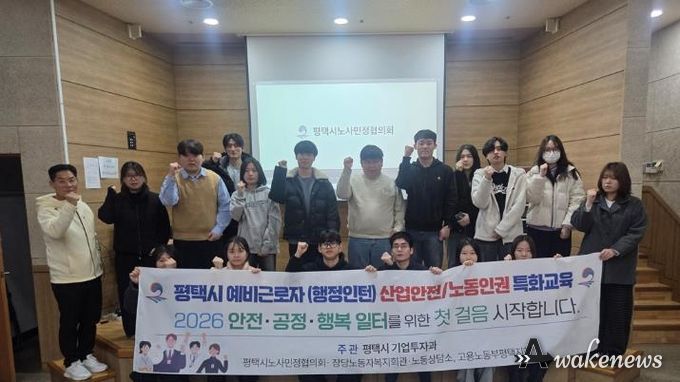 평택시, 겨울방학 대학생 인턴 대상 노동법 및 산업안전 교육 진행