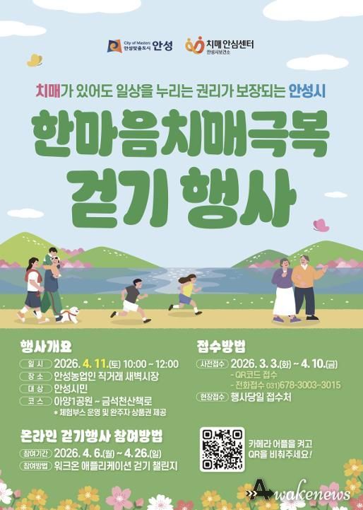 안성시치매안심센터, 한마음 치매극복 걷기행사 참여자 모집