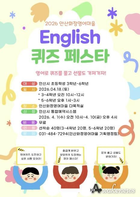 안산화정영어마을 English 퀴즈 페스타 디지털 홍보자료.