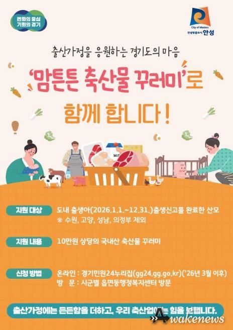 안성시, 2026년 맘튼튼 축산물 꾸러미 지원사업 추진