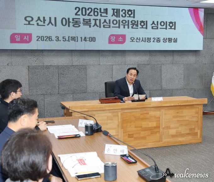 오산시, ‘2026년 제3회 아동복지심의위원회·사례결정위원회’ 개최