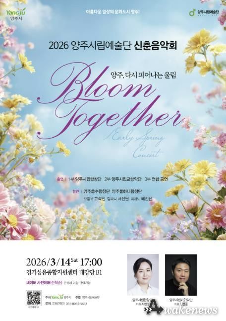 양주시립예술단, 시민과 함께하는 ‘신춘음악회’14일 개최