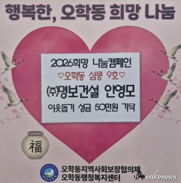 ㈜명보건설 안영모 대표이사, 여주시 오학동에 이웃돕기 성금 50만 원 기탁