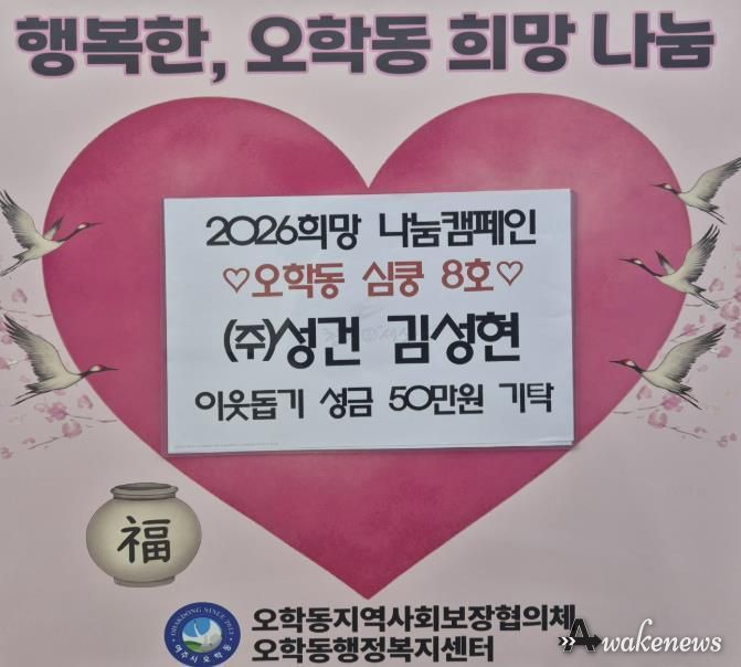 (주)성건 김성현 대표, 여주시 오학동에 따뜻한 나눔…이웃돕기 성금 50만 원 기탁