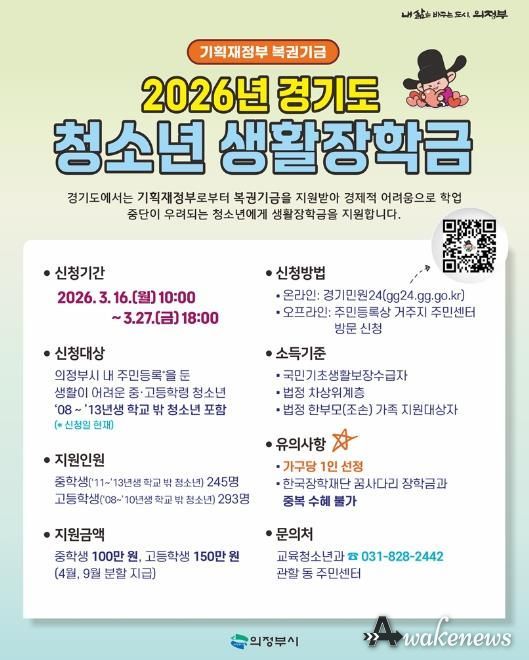 의정부시, 2026년 경기도 청소년 생활장학금 대상자 모집