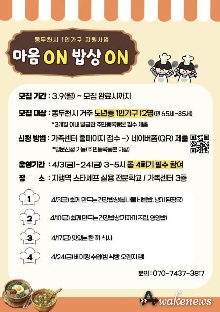 동두천시가족센터 2026년 “1인 가구 식생활 개선 다이닝” 대상자 모집