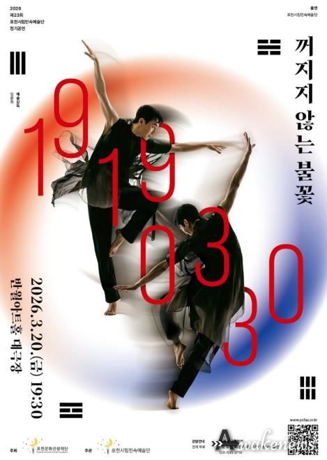 2026 제23회 포천시립민속예술단 정기공연 ‘꺼지지 않는 불꽃 : 19190330’ 개최