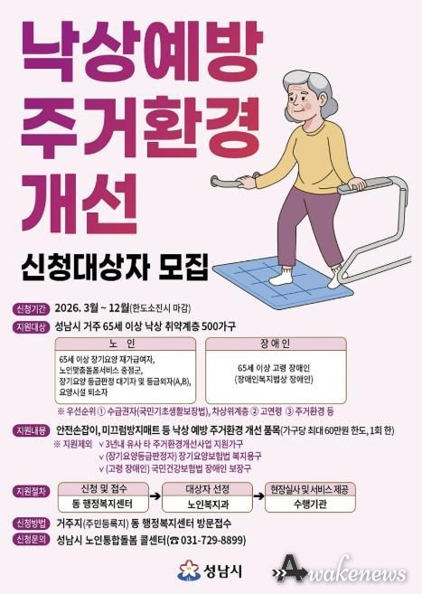 성남시, 낙상 위험 노인 500가구 주거환경 개선…3억원 투입