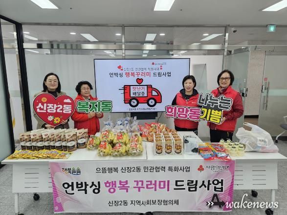 오산시 신장2동, 취약계층 위한 ‘언박싱 행복꾸러미 드림사업’ 추진