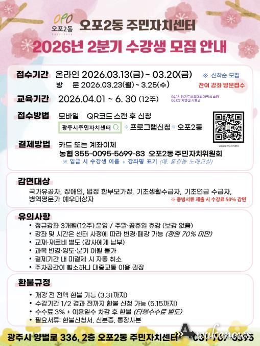 광주시 오포2동 주민자치센터, 2분기 주민자치 프로그램 수강생 924명 모집