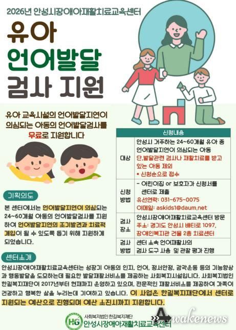 안성시장애아재활치료교육센터, 유아 언어발달검사 지원