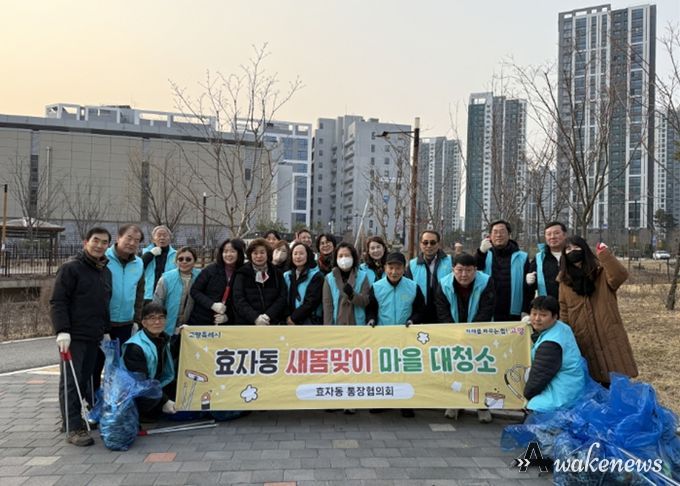 고양시 효자동 통장협의회, 새봄맞이 마을 대청소 실시